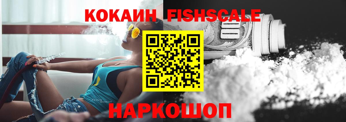 Кокаин Fish Scale Санкт-Петербург