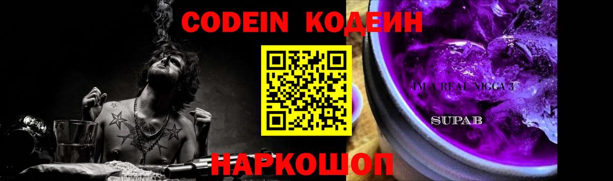 Кодеин Purple Drank Санкт-Петербург